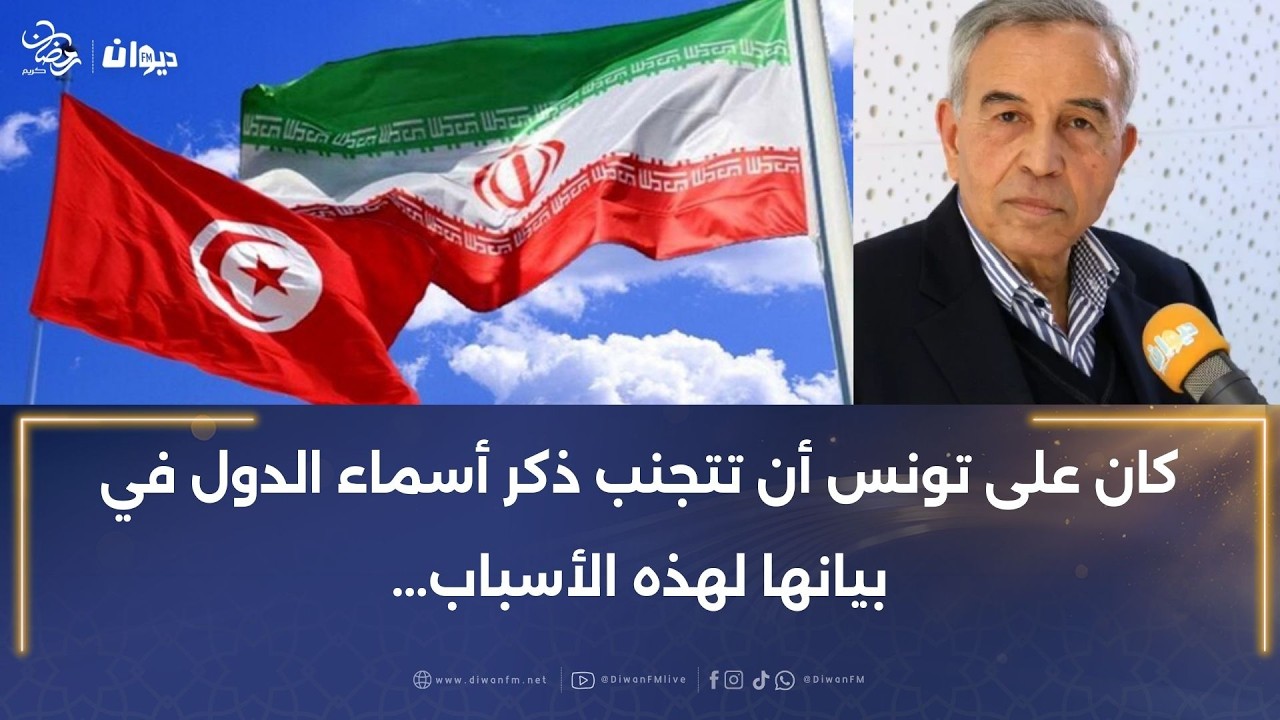 عبد الله العبيدي: بيان تونس مجرّد وحيادي ويقف على نفس المسافة من الجميع..