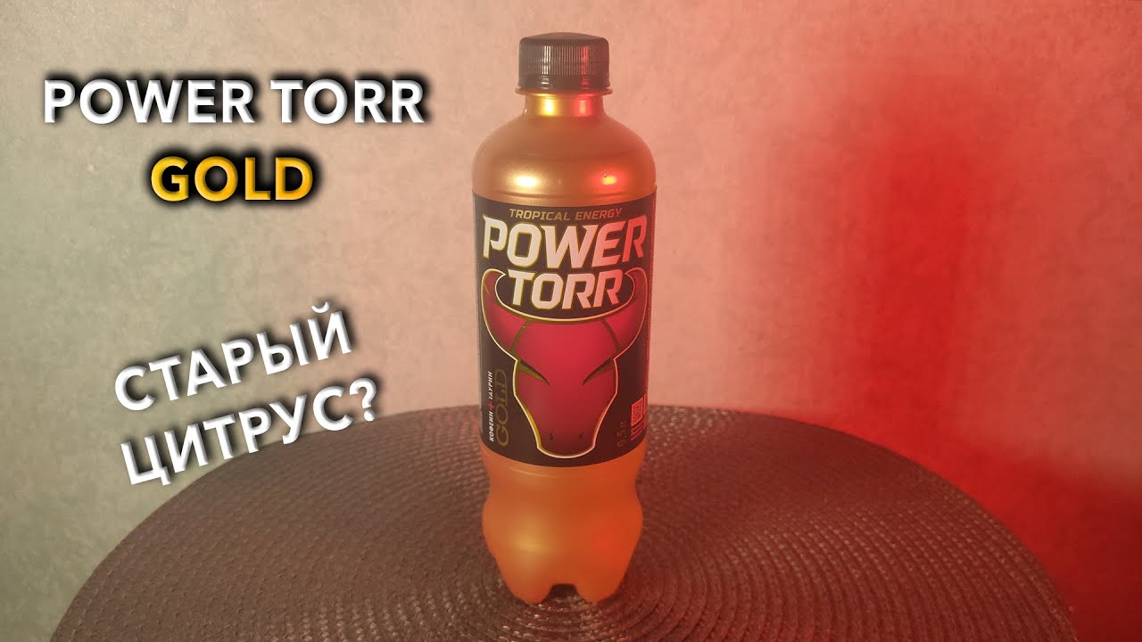 Энергетик Power Torr Gold. 🥤 Вкус, цена и обзор напитка Повер Торр Голд ...