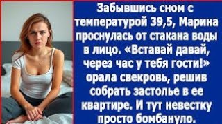 Свекровь решила собрать застолье в моей квартире. У меня температура 39,5 но она заставляет готовить