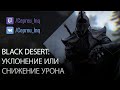 Black Desert: Уклон или Поглот?