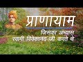 प्राणायाम से स्वामी विवेकानंद की अद्भुत शक्ति  || VIJAY KRISHNA || HINDI