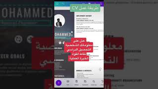 طريقة عمل سيرة ذاتية بصورة سريعة باستخدام تطبيق كانفا لندعم_العرب