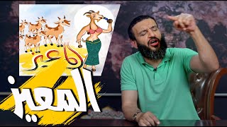 عبدالله الشريف | حلقة 47 | المعيز | الموسم الثالث