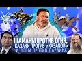 Шаманы против огня, казаки против «Казаков» и попы против Дарвина // Минаев