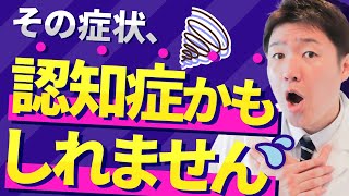 危険な兆候を見逃すな！認知症の典型的な10の初期症状と、さらに手前の超初期症状33を解説