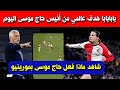 بابابابا هدف عالمي من أنيس حاج موسى اليوم شاهد ماذا فعل حاج موسى بمورينيو 