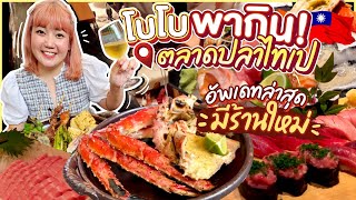 พากินตลาดปลาไทเป เชฟปั้นซูชิให้สดๆ ปิ้งย่างขาปูอลาสก้า อร่อยสุดๆ｜โบโบ กวนจีน 波波真幸福