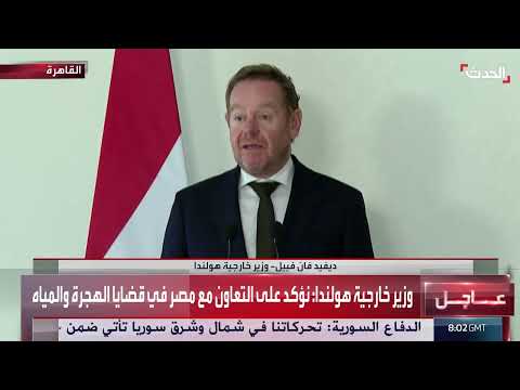 هولندا ومصر تشددان شراكة استراتيجية في مجالات الهجرة والمياه