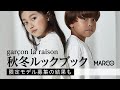 【LOOK BOOK】ギャルソンラレゾン秋冬スタイル