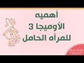 أهميه الأوميجا 3 للمرأه الحامل - دكتور أحمد خيري مقلد