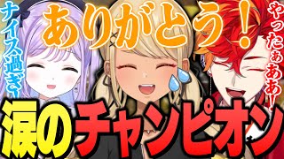 V最本番、念願のチャンピオンに涙を流すきゅーちゃん（紫宮るな、緋崎ガンマ、りんしゃんつかい）【ぶいすぽっ！神成きゅぴ切り抜き】