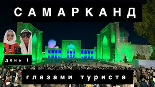 САМАРКАНД -2024 1 День глазами туриста. Рухабад, Гур-Эмир, Регистан, «бабушка» Сабира