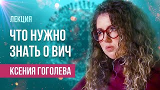 Базовая информация о ВИЧ-инфекции| Лекция Ксении Гоголевой