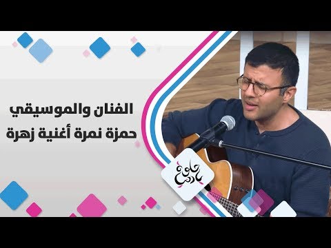 الفنان والموسيقي حمزة نمرة أغنية زهرة حلوة يا دنيا
