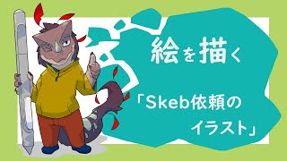 突発作業「Skeb依頼のイラスト」
