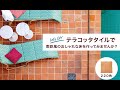 【テラコッタタイル　グラナダ　220】土の温もり、手作りの味わい、1枚ずつ粘土から成形した手造りのテラコッタタイル。店舗やご自宅の玄関・アプローチに温かな空間を