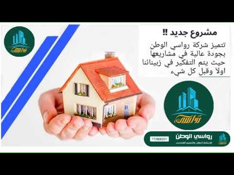 شركة رواسي الوطن للاستثمار العقاري والخدمات الهندسية للتواصل يرجى الاتصال على الرقم التالي 772800221