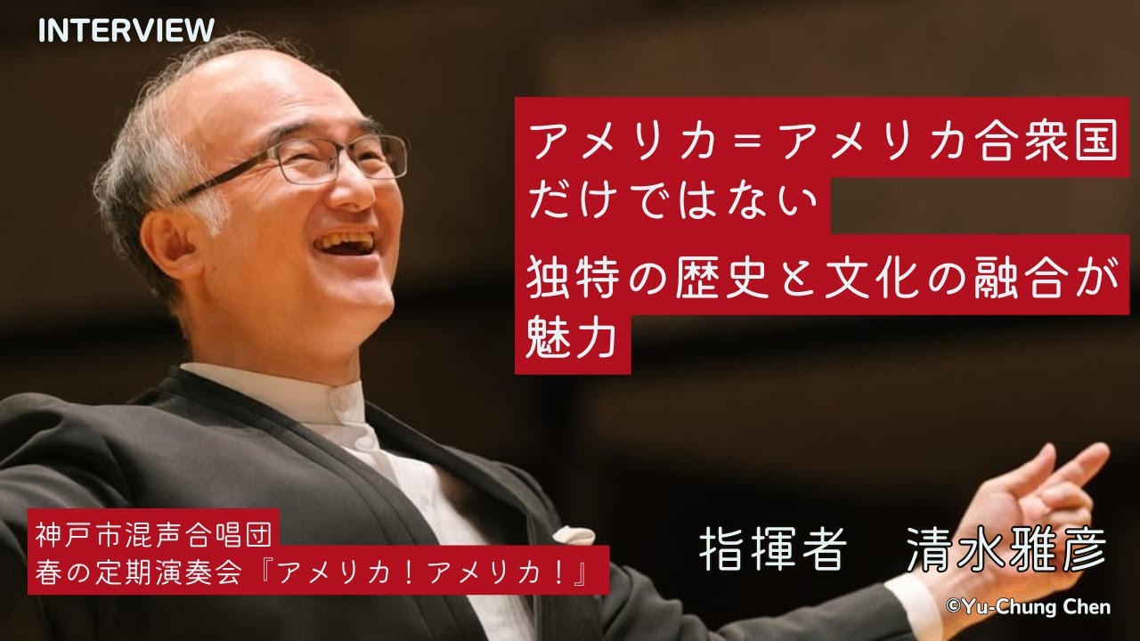 清水雅彦 インタビュー|神戸市混声合唱団 春の定期演奏会『アメリカ!アメリカ!』 YouTube