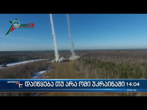 ქრონიკა 14:00 საათზე - 16 თებერვალი, 2022 წელი