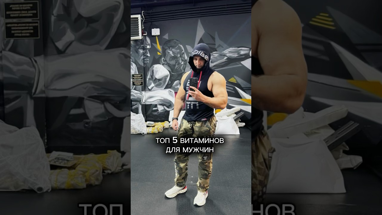 Топ 5 витаминов для мужчин #витамины #мужчина #витаминыдлямужчин
