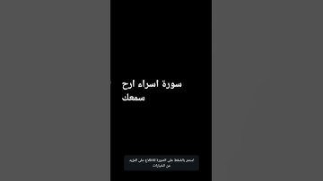سورة اسراء بصوت الشيخ ماهر المعيقلي