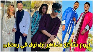 Tik Tok Celebrities Morocco in Ramadan🌙 / شاهد أروع مقاطع مشاهير تيك توك في شهر رمضان