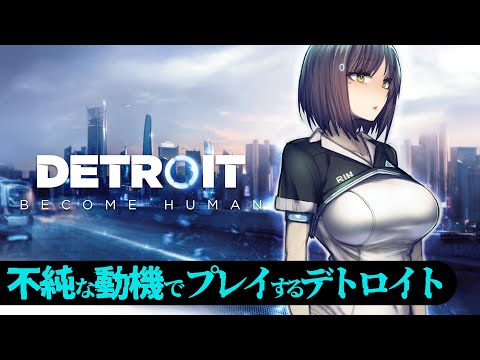 🤖#デトロイト| 03 | First Play 初見だけど邪な心を持ってプレイするデトロイト【#DetroitBecomeHuman 静凛/にじさんじ】