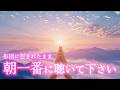 小林正観さん【朝の15分で全てが変わる】心配も不満も、この言葉一つで溶けていく｜静かな奇跡が始まる瞑想