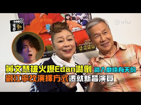 🎬電影熱：黃文慧被火爆Edan😤嚇倒 讚入戲快有天份👍🏻 劉江寧改演繹方式🎭遷就新晉演員｜Viu1 娛樂專題