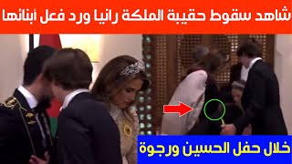 شاهد سقوط حقيبة الملكة رانيا ورد فعل أبنائها خلال حفل الأمير الحسين ورجوة أل سيف