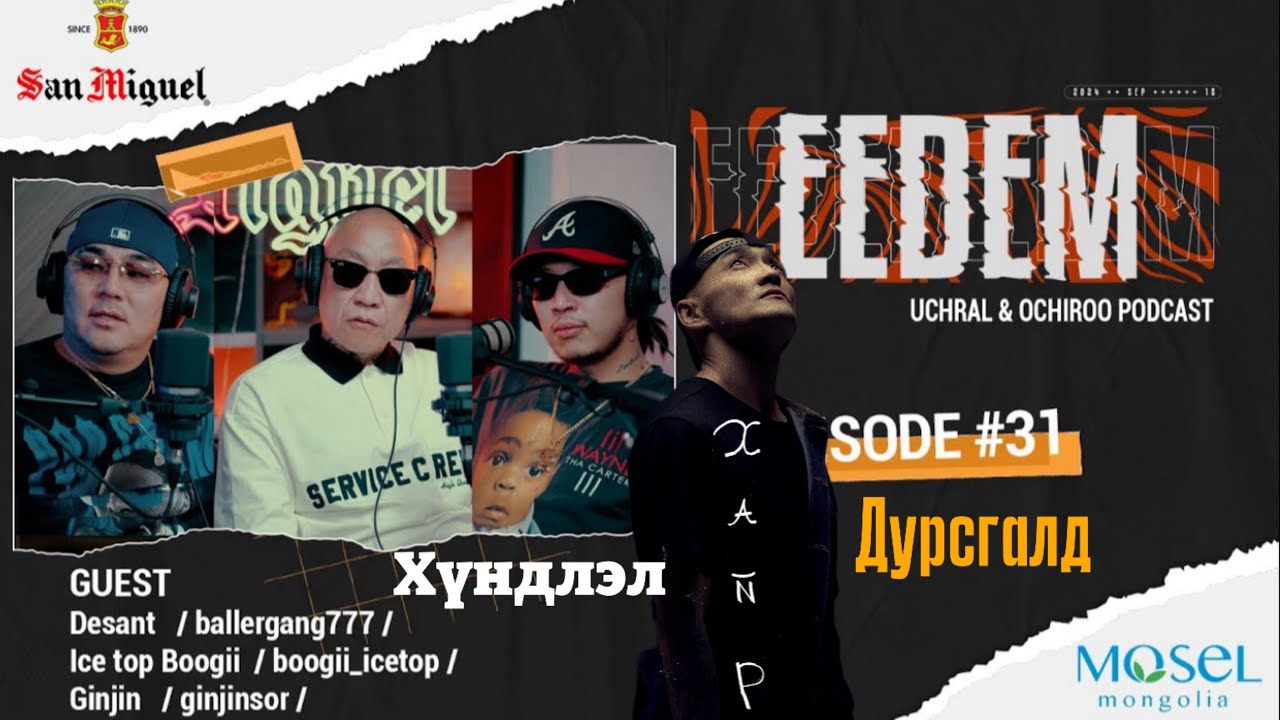 ЭЭДЭМ (Учрал&Очироо подкаст) Desant,Ginjin ,Boogi(icetop)EPISODE # 31