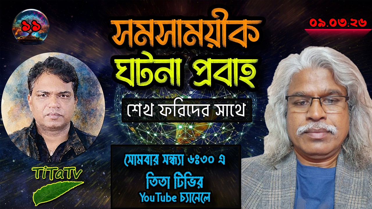 Live: সমসাময়িক ঘটনা প্রবাহ 09.03.2026 - শেখ ফরিদের সাথে Tita Tv