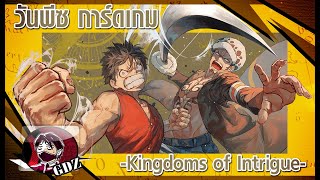แกะซองลุ้นการ์ดวันพีซ "One Piece Card Game" ชุดใหม่ - Kingdoms of Intrigue