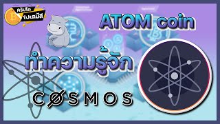 ATOM “Cosmos Network” ศูนย์กลางจักรวาลของโลก Blockchain ​​​l CryptoPotamus