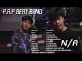 รวมเพลง p.a.p beat band ใหม่ล่าสุด รวมเพลง n/a ล่าสุด รวมเพลงในtiktok เพลงใหม่ล่าสุด เพลงในแอพtiktok