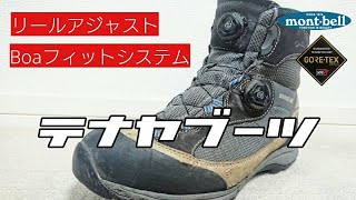 テナヤブーツを１年履いて分かった事、全部言います【モンベル 登山靴】