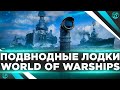 ПОДВОДНЫЕ ЛОДКИ В ЗОЛОТОЙ ЛИГЕ! Ранговые бои World of warships.