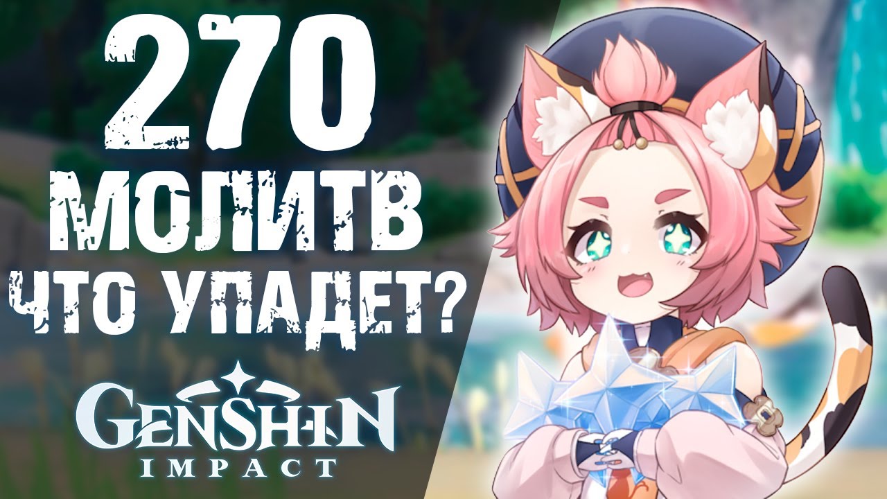 САМОЕ БОЛЬШОЕ ОТКРЫТИЕ МОЛИТВ В Genshin Impact! СКОЛЬКО ПЕРСОНАЖЕЙ Я ПОЛУЧУ?