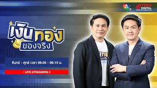 🔴 [LIVE] เช้านี้ที่หมอชิต | ส่งร่าง"บุ้ง ทะลุวัง"ชันสูตร หาสาเหตุเสียชีวิต | 15 พฤษภาคม 67