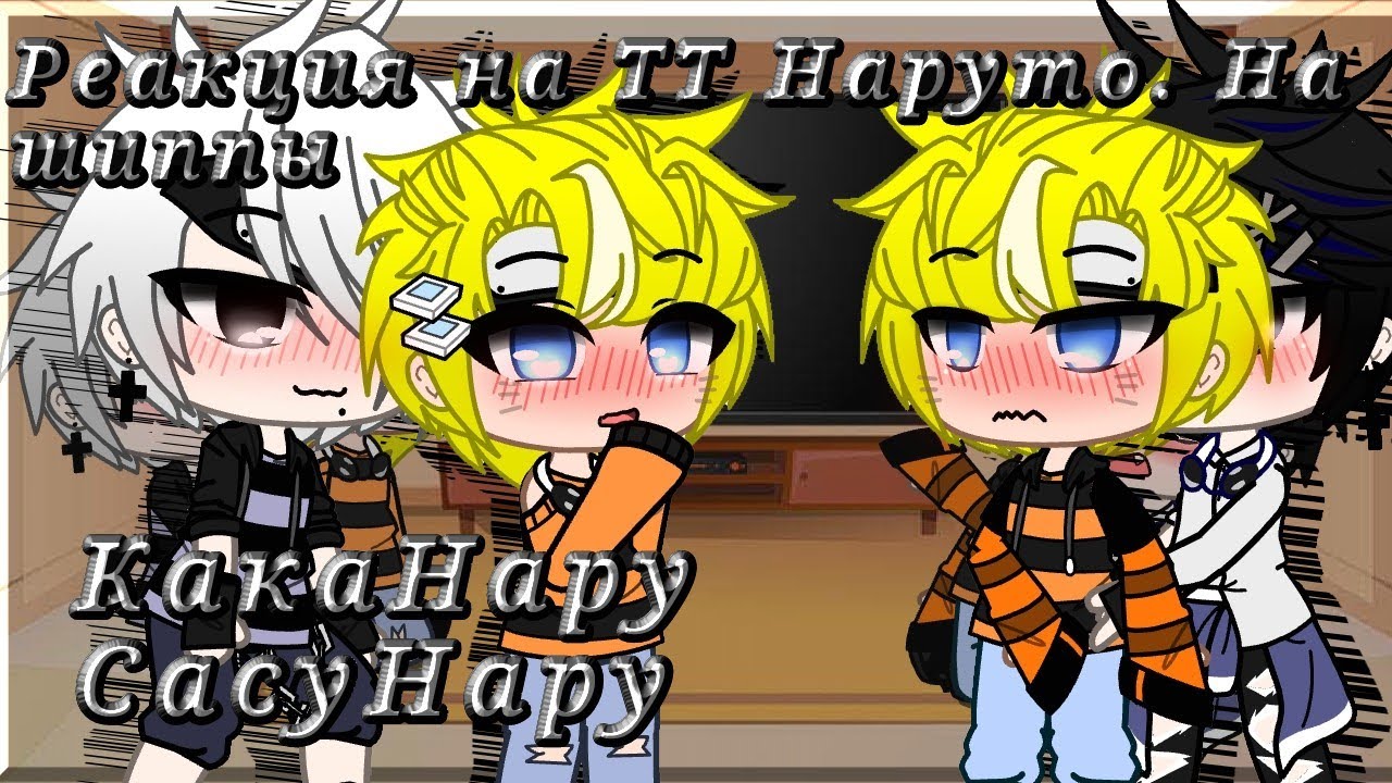 Реакция по Наруто {половины команды 7} на ТТ, на шиппы: СасуНару КакаНару.