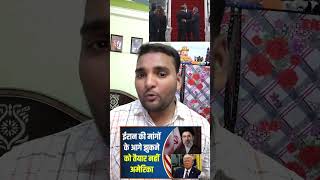 क्या अमेरिका–ईरान डील से खत्म होगा तनाव?#USIranDeal #AmericaIran #MiddleEastPolitics #GlobalPolitics
