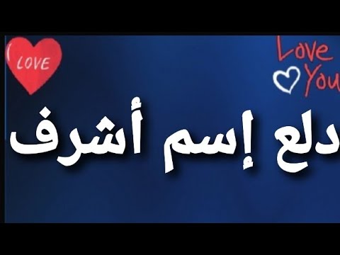 دلع إسم أشرف 