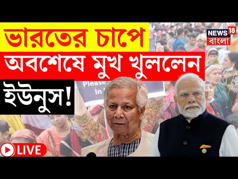 7:06:31 7:06:31 Now playing, Bangladesh News LIVE | India র চাপে অবশেষে মুখ খুললেন Muhammad Yunus! দেখুন