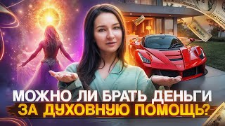 видео: Духовность и материальность. Можно ли брать деньги за духовную помощь? картинка: Духовность и материальность. Можно ли брать деньги за духовную помощь?