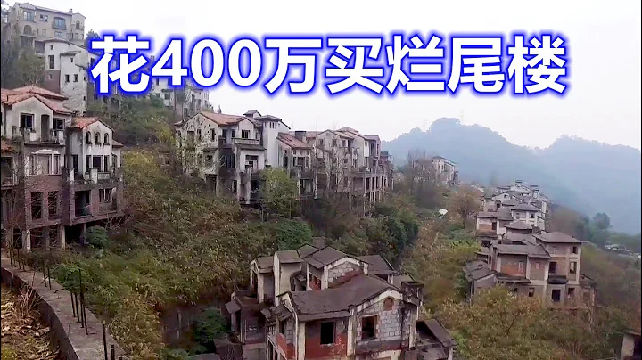 重庆烂尾别墅群，神秘买家以5折价格买了一套400万的烂尾楼 - 天天要闻