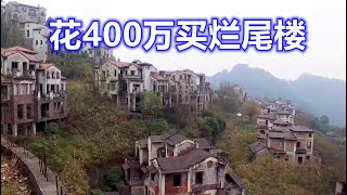 重庆烂尾别墅群，神秘买家以5折价格买了一套400万的烂尾楼