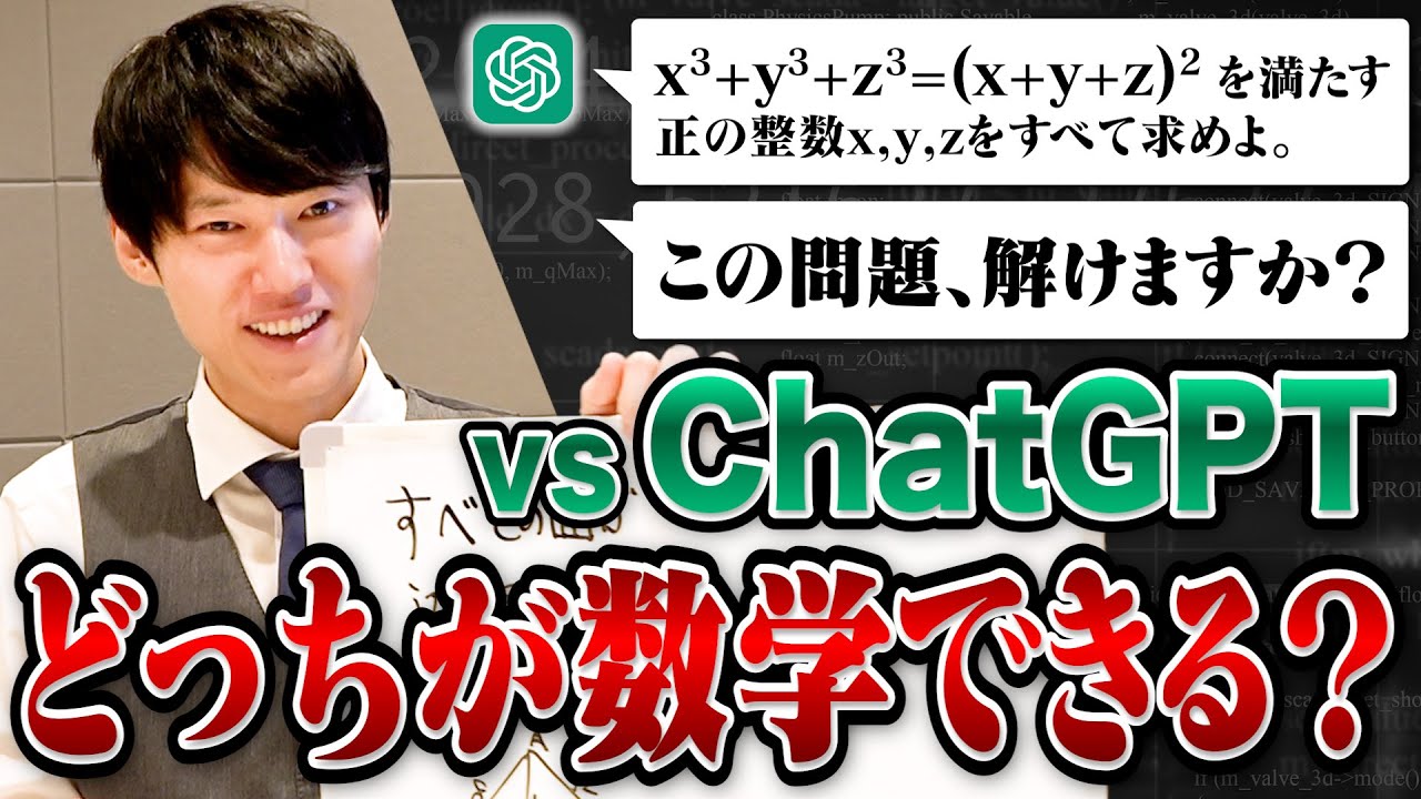 【早解きから作問まで】ChatGPTと多種目で数学能力対決してみた。