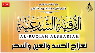 الرقية الشرعية الشاملة أجمل صوت هادئ لعلاج السحر والحسد والعين شافية بإذن الله - Powerful Ruqyah