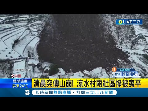 雲南昭通驚傳"走山"! 18戶47人慘遭活埋 清晨6點突傳山崩! 涼水村兩社區慘被夷平 山崩有跡可循? 目擊者:山頂現"裂縫"月餘│記者 向敦維│【國際大現場】20240122│三立新聞台