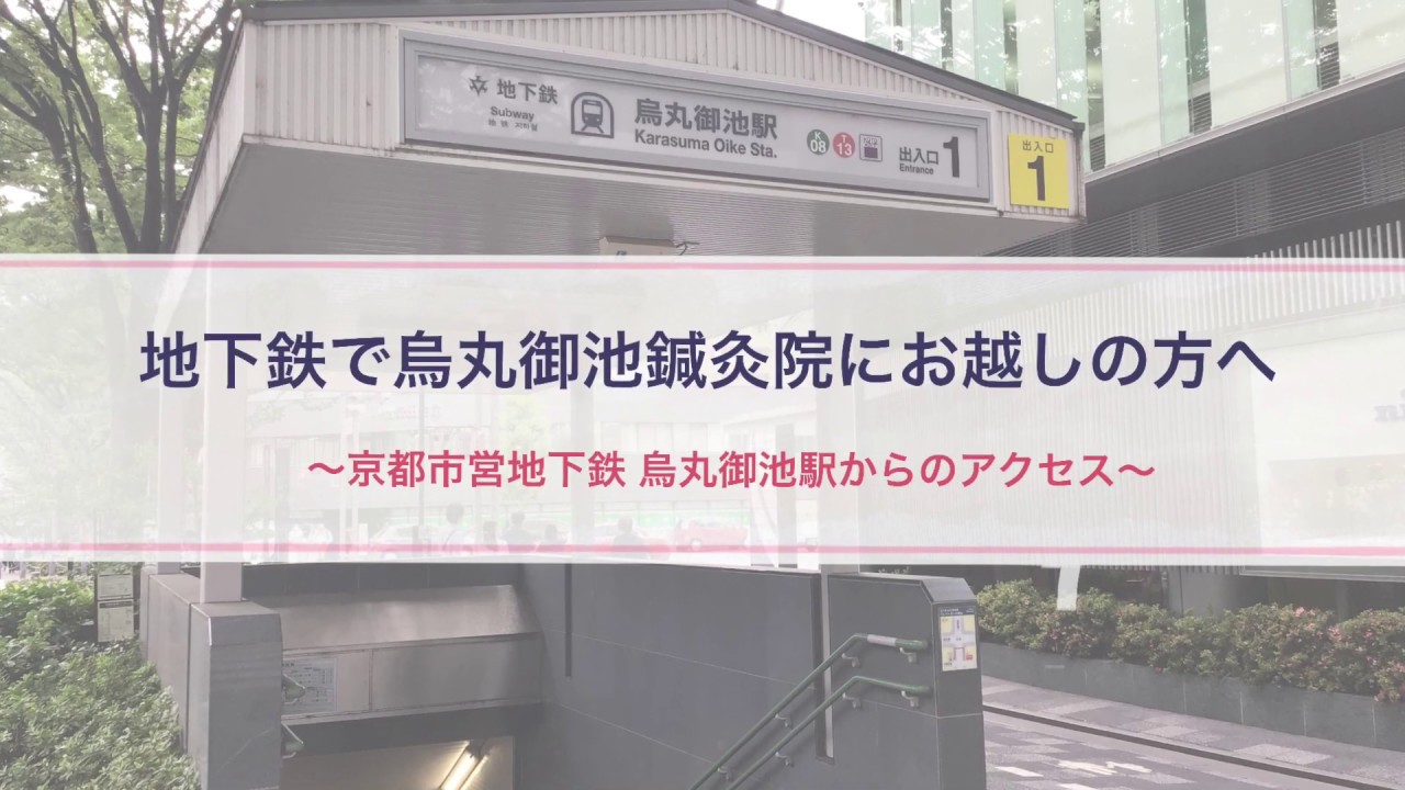 京都不妊治療専門院の烏丸御池鍼灸院へのアクセス 京都市営地下鉄烏丸御池駅から編 Youtube